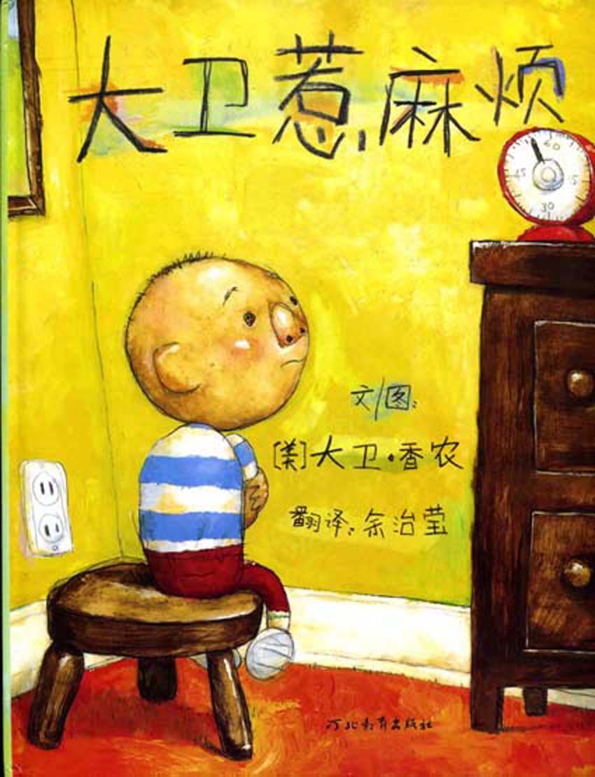 大卫惹麻烦 (01),绘本,绘本故事,绘本阅读,故事书,童书,图画书,课外阅读